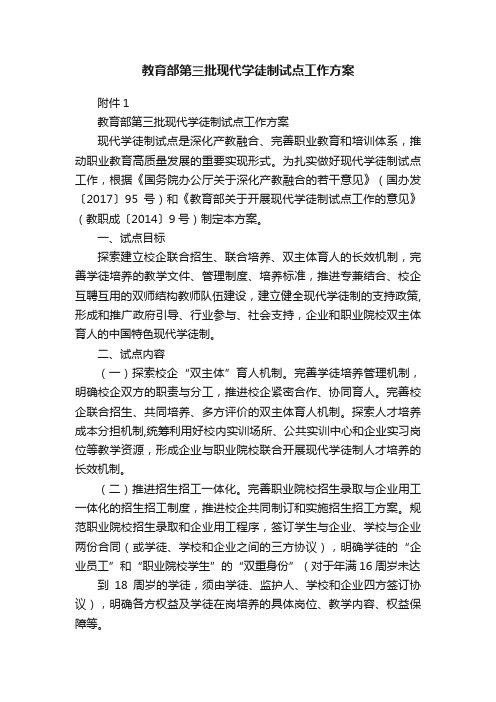 教育部第三批现代学徒制试点工作方案