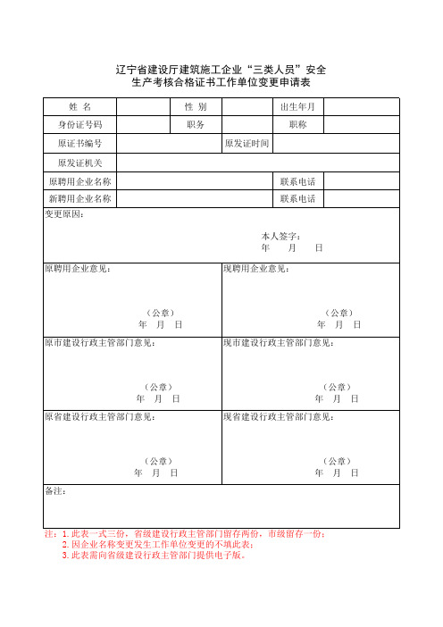 辽宁省建设厅建筑施工企业“三类人员”安全生产考核合格证书工作单位变更申请表