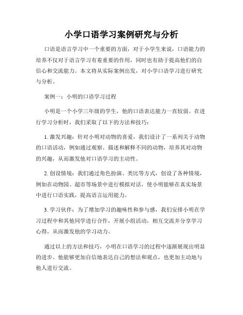 小学口语学习案例研究与分析