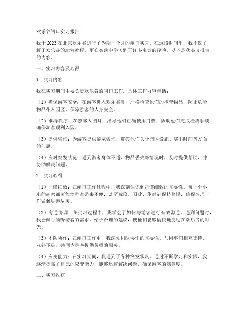 欢乐谷闸口实习报告