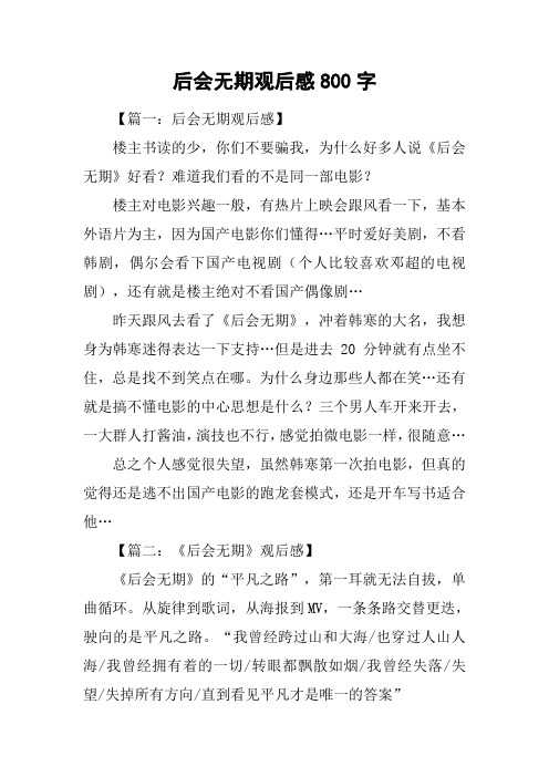 后会无期观后感800字