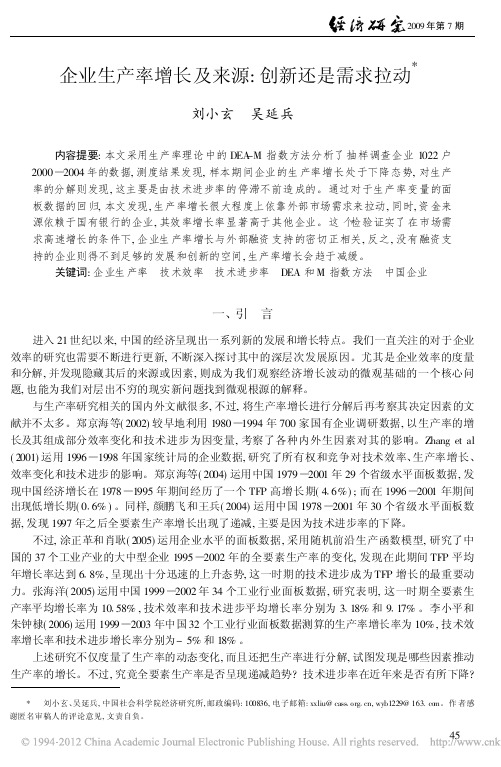 企业生产率增长及来源_创新还是需求拉动.