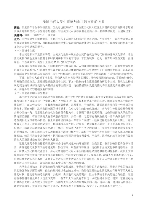 浅谈当代大学生道德与非主流文化的关系