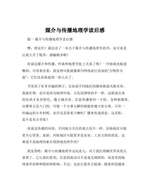 媒介与传播地理学读后感