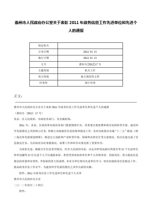 惠州市人民政府办公室关于表彰2011年政务信息工作先进单位和先进个人的通报-惠府办[2012]17号