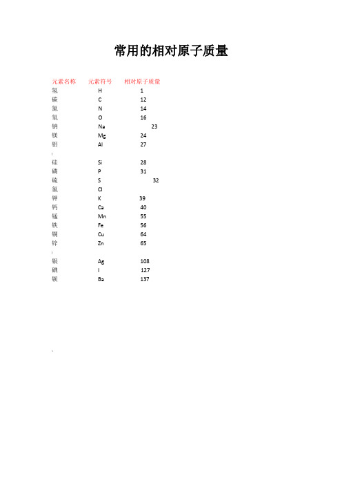 化学中常用相对原子质量和相对分子质量