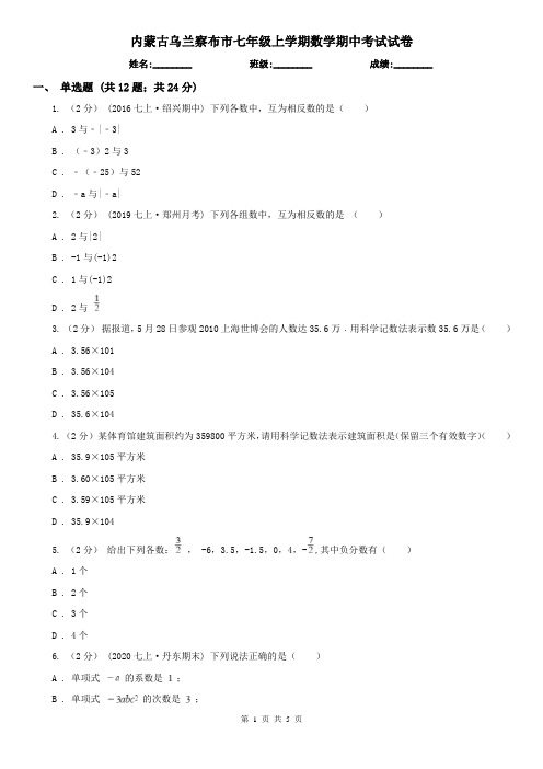 内蒙古乌兰察布市七年级上学期数学期中考试试卷