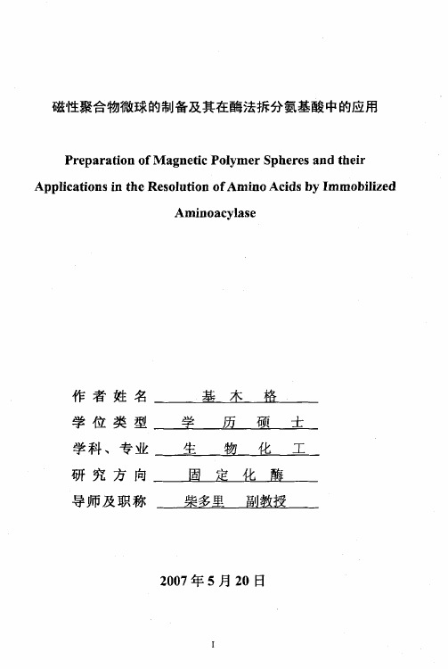 磁性聚合物微球的制备及其在酶法拆分氨基酸中的应用