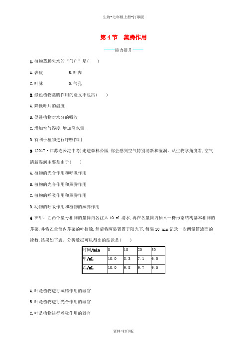 北师大版生物-七年级上册-3.5.4蒸腾作用课后习题