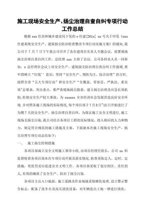扬尘防治安全生产工作总结