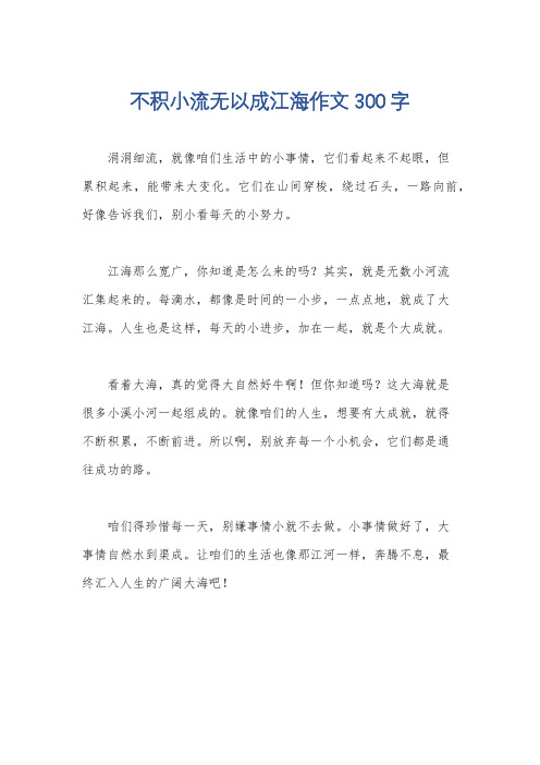 不积小流无以成江海作文300字