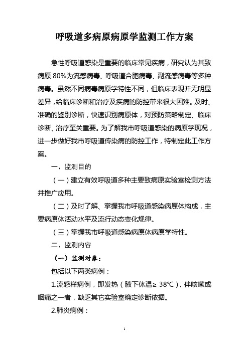 呼吸道多病原病原学监测工作方案