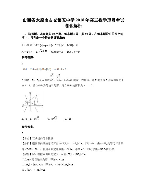 山西省太原市古交第五中学2018年高三数学理月考试卷含解析