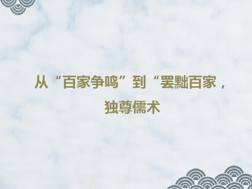 高三历史一轮复习优质课件：从“百家争鸣”到“罢黜百家,独尊儒术”