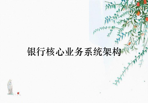 银行核心业务系统架构