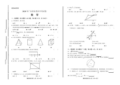 2020年广东省各地市中考数学试卷附答案解析版