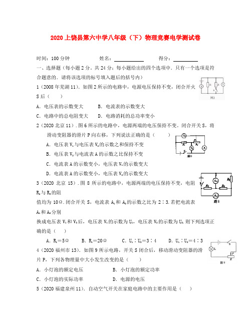 江西省上饶县六中2020学年八年级物理下学期电学竞赛试卷(一)