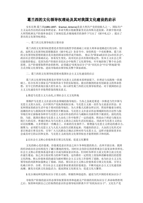 葛兰西的文化领导权理论及其对我国文化建设的启示