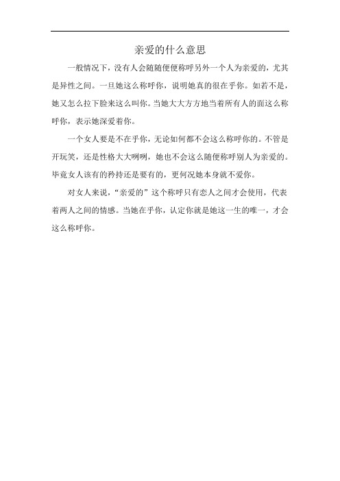 亲爱的什么意思