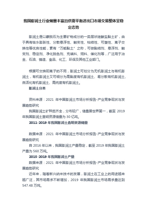 我国膨润土行业储量丰富且供需平衡进出口市场交易整体呈稳定态势