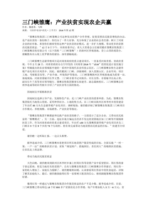 三门峡雏鹰：产业扶贫实现农企共赢