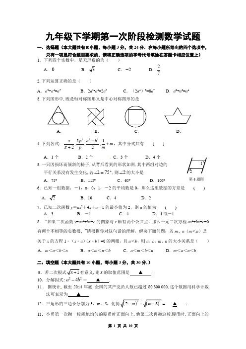 九年级下学期第一次阶段检测数学试题