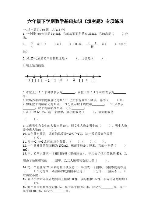 六年级下学期数学基础知识《填空题》专项练习附参考答案(精练)