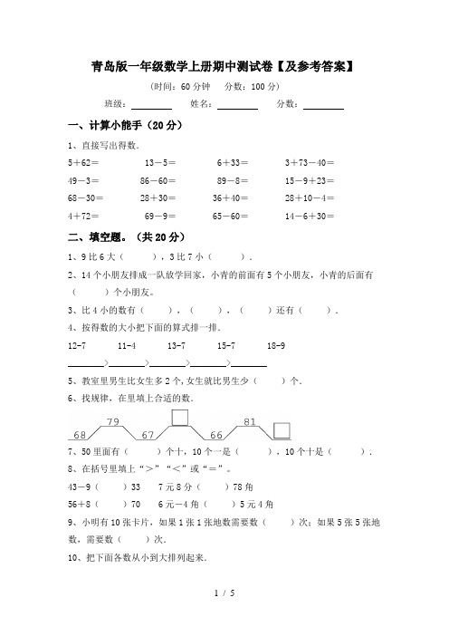 青岛版一年级数学上册期中测试卷【及参考答案】