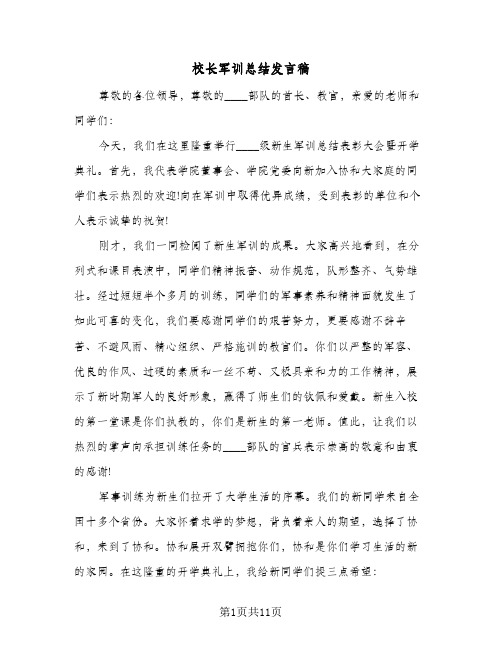 校长军训总结发言稿(五篇)