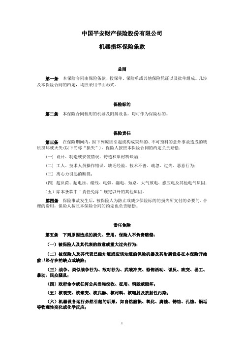 平安(备案)[2009]N36号-机器损坏保险条款