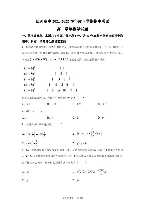 黑龙江省哈尔滨德强学校2021-2022学年高二下学期期中数学试题