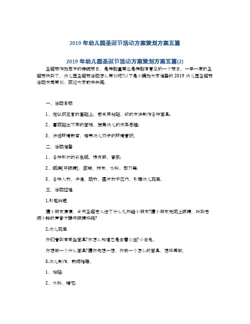 2019年幼儿园圣诞节活动方案策划方案五篇