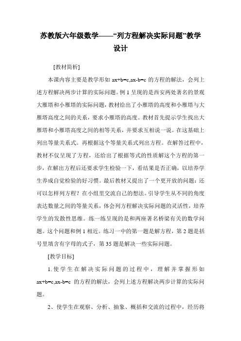 苏教版六年级数学——“列方程解决实际问题”教学设计.doc