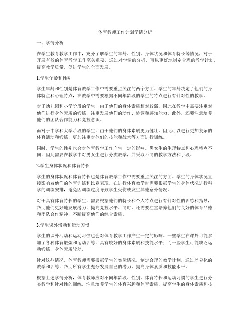 体育教师工作计划学情分析