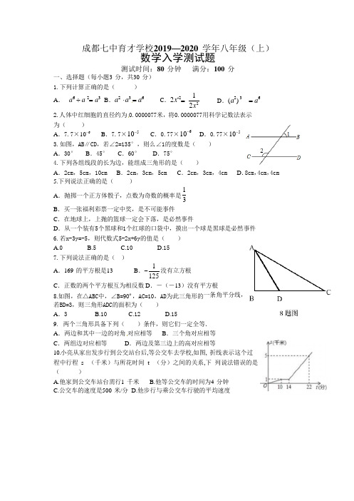 四川省成都七中育才学校 2019—2020  学年 八 年级( 上 )数学 入学 测试题