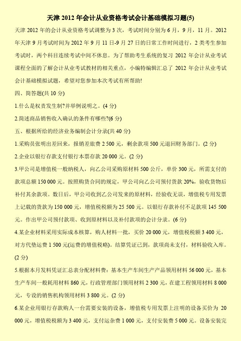 天津2012年会计从业资格考试会计基础模拟习题(5)