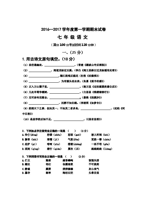 人教版 2016-2017学年度第一学期初一上册七年级语文第一学期期末试卷 有答案