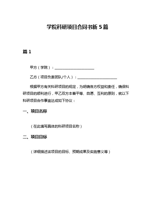 学院科研项目合同书新5篇