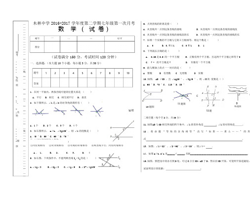 七年级数学下册第一次月考试卷(正式考试用)