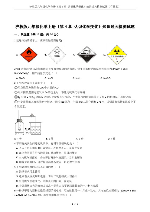 沪教版九年级化学全册《第4章 认识化学变化》知识过关检测试题(有答案)