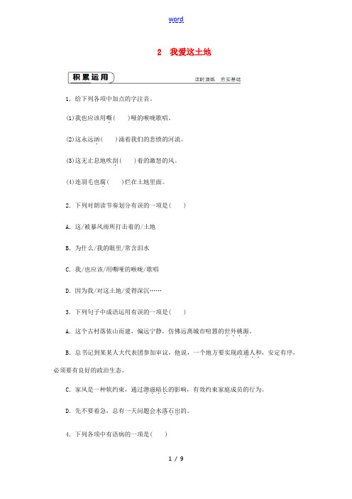 九年级语文上册 第一单元 2 我爱这土地练习 新人教版-新人教版初中九年级上册语文试题