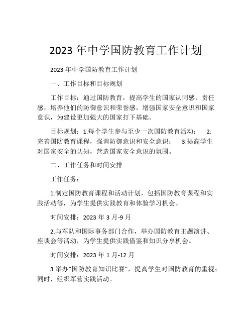 2023年中学国防教育工作计划