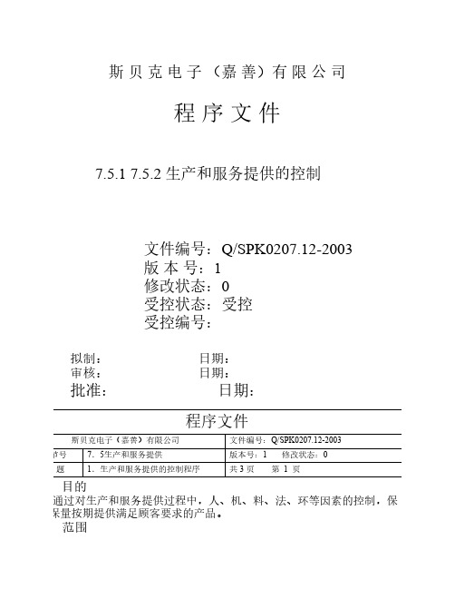 7.5.1生产和服务提供的控制2003-07-19