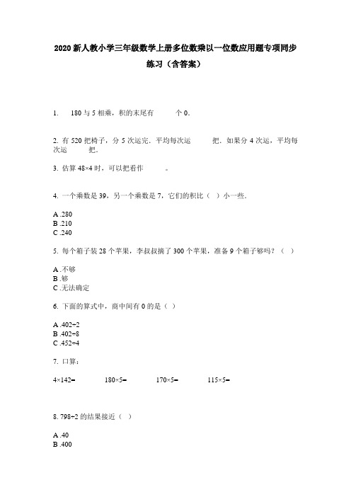 2020新人教小学三年级数学上册多位数乘以一位数应用题专项同步练习(含答案)