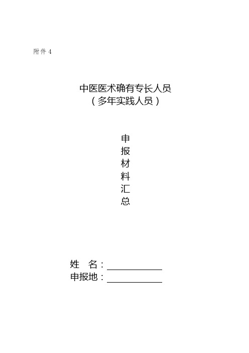 中医医术确有专长人员(多年实践人员)申报材料汇总