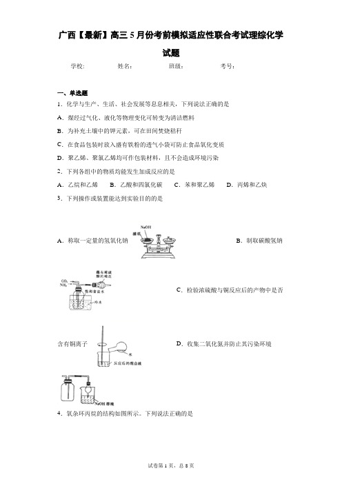 广西2021届高三5月份考前模拟适应性联合考试理综化学试题