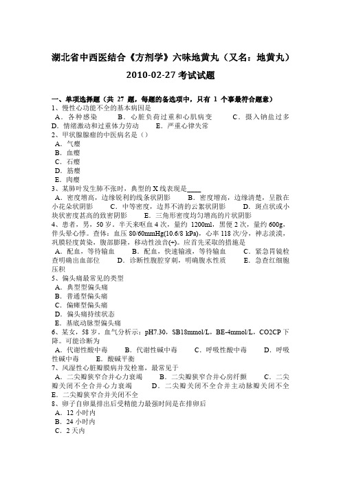 湖北省中西医结合《方剂学》六味地黄丸(又名：地黄丸)2010-02-27考试试题