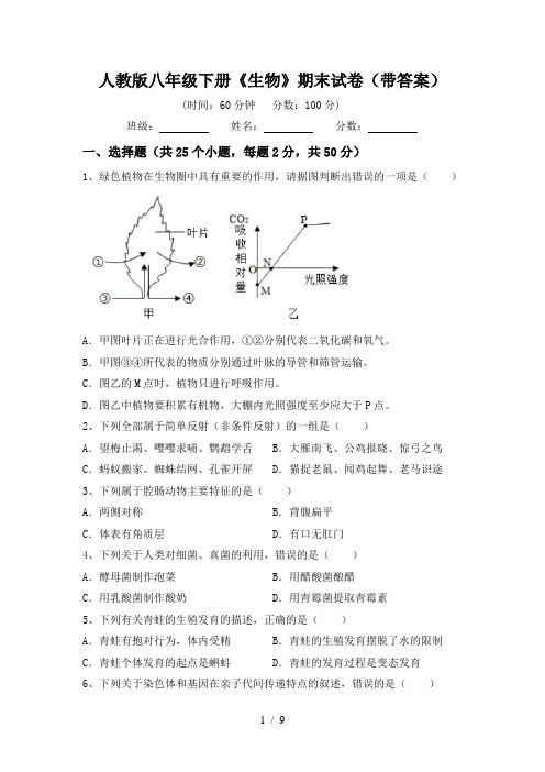 人教版八年级下册《生物》期末试卷(带答案)