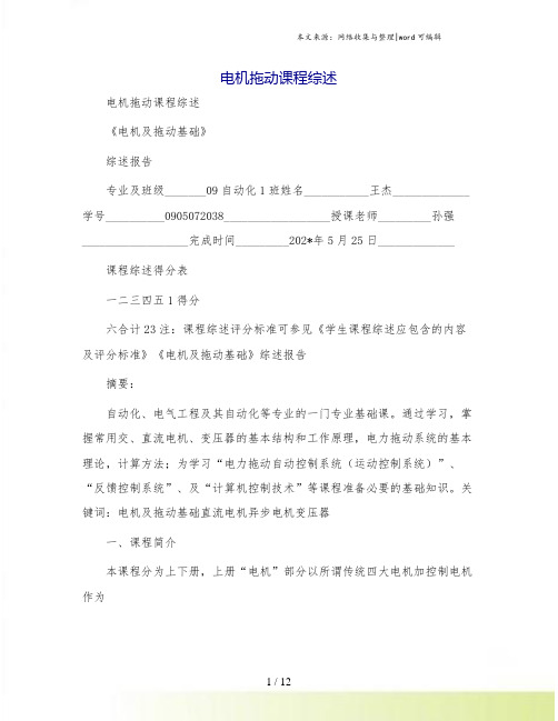 电机拖动课程综述