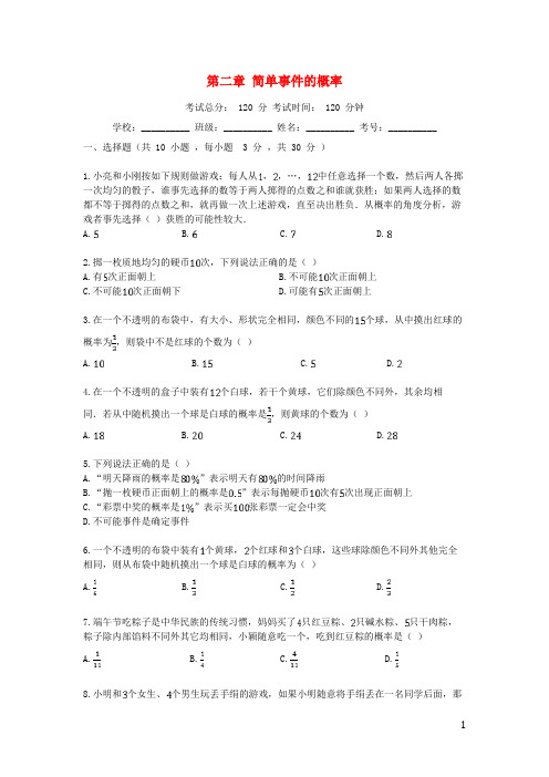 2018-2019学年度浙教版九年级数学第一学期第2章简单事件的概率检测试卷(含答案)